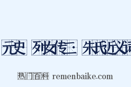 元史·列女传二·朱氏近义词是什么意思的图片